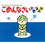 [本/雑誌]/ごめんなさいできるかな (あかちゃんのあそびえほん 18 0・1・2才のほん)/きむらゆういち/さく