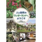[ бесплатная доставка ][книга@/ журнал ]/ человек . природа. wonder Land ., добро пожаловать / Hyogo префектура . человек . природа. музей / сборник 