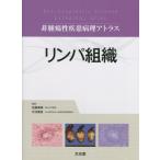 [ бесплатная доставка ][книга@/ журнал ]/ Lynn pa организация ( не опухоль . болезнь болезнь . Atlas )/ Sato ../ редактирование Takeuchi ../ редактирование 