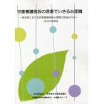 【送料無料】[本/雑誌]/’22 児童養護施設の現場でいきる心理職/東京都社会福祉協議会児童部会専門職委員会心理職グループ/〔著〕