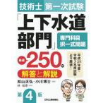 [ бесплатная доставка ][книга@/ журнал ]/ технология . первый следующий экзамен [ сверху дренажная система группа ] специализация . глаз . полный комплект проблема тщательно отобранный 250. ответ . описание / Matsuyama правильный ./ сборник работа 