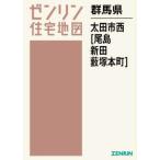 【送料無料】[本/雑誌]/群馬県 太田市