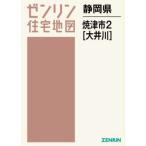 【送料無料】[本/雑誌]/静岡県 焼津市 2 大井川 (ゼンリン住宅地図)/ゼンリン