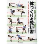 【送料無料】[本/雑誌]/ケガをせず動けるスポーツ選手をめざす体づくりの教科書 セルフチェックとエクササイズ/