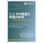 [本/雑誌]/こころの発達と学習の科学 デジタル時代の新たな研究アプローチ / 原タイトル_Developing Minds in the Digit