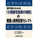 [ бесплатная доставка ][книга@/ журнал ]/ специализация дом поэтому. [ маленький .. земля под жилыми строениями и т.п.. Special пример ]. краткое изложение . реальный пример ответ select /. гора Kiyoshi ./ вместе работа Suzuki . самец /