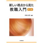 【送料無料】[本/雑誌]/新しい視点から見た教職入門/中田正浩/編著