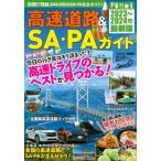 [本/雑誌]/2023-24 高速道路&amp;SA・PAガイド (ベストカー情報版)/講談社ビーシー