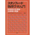 [ бесплатная доставка ][книга@/ журнал ]/ Stan Ford физика повторный введение особый . на . теория * классика место. теория /. название :SPECIAL