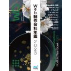 【送料無料】[本/雑誌]/Web制作会社