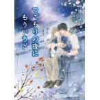 [本/雑誌]/つごもりの夜にもういちど (CHARADE BUNKO な2-31)/中原一也/著