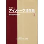 【送料無料】[本/雑誌]/’23 アイソトープ法令集 日本アイソトープ協会/編集