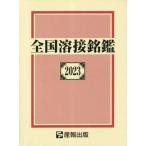 [ бесплатная доставка ][книга@/ журнал ]/ вся страна сварка ..2023/ производство . выпускать акционерное общество / сборник 