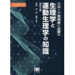 【送料無料】[本/雑誌]/スポーツ指導者に必要な生理学と運動生理学の知識 (体育・スポーツ・健康科学テキストブック