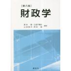 【送料無料】[本/雑誌]/財政学/栗林隆/編著 江波戸順史/編著 山田直夫/編著 原田誠/編著