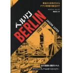 [книга@/ журнал ]/ Berlin 1928-1933 желтый золотой. 20 годы из nachis. право. рождение до /. название :BERLIN ( Phoenix серии 146 gr