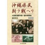 [книга@/ журнал ]/ Okinawa префектура ..k битва износ большой рисовое поле . военно-морской флот средний . один дом. Showa история новый оборудование версия ( Ushioshobokojinshinsha NF библиотека )/ Tamura . три / работа 