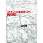 自己免疫性脳炎・関連疾患ハンドブック 下畑享良／編著 脳神経科学