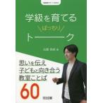 学級を育てるばっちりトーク 思いを伝え子どもと向き合う教室ことば