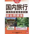 [書籍とのメール便同梱不可]/[本/雑誌]/国内旅行業務取扱管理者試験過去問題集 2023年対策/資格の大原旅行業務取扱管理者講座/著