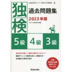 【送料無料】[本/雑誌]/独検過去問題集〈5級・4級・3級〉 2023年版/ドイツ語学文学振興会/編