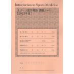 [本/雑誌]/’23 スポーツ医学概論講義ノート/橋本実