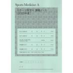 [本/雑誌]/’23 スポーツ医学A講義ノート/橋本実