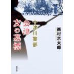 [книга@/ журнал ]/ Aizu .. .. новый оборудование версия (. лист библиотека .-01-111 10 Цу река . часть )/ Nishimura Kyotaro / работа 