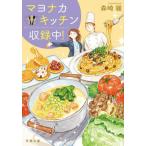 [книга@/ журнал ]/mayonaka кухня сбор средний! (. лист библиотека )/ лес мыс ./ работа 
