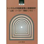 [ бесплатная доставка ][книга@/ журнал ]/ тоннель. земля .... выдерживающий . проект ( тоннель * библиотека )/ общественные сооружения .. тоннель инженерия комитет технология маленький комитет тоннель. выдерживающий .. имеющий отношение технология 