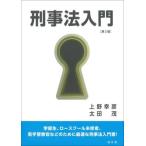 【送料無料】[本/雑誌]/刑事法入門 第2版/上野幸彦/著 太田茂/著