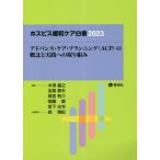 【送料無料】[本/雑誌]/ホスピス緩和ケア白書2023 (アドバンス・ケア・プランニング（ACP）の概念と実践への取り組み)/木澤義之/編集 志真泰夫