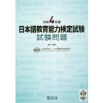 [本/雑誌]/日本語教育能力検定試験 