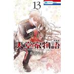 [本/雑誌]/天堂家物語 13 【特装版】 描き下ろしマンガ小冊子付き (花とゆめコミックス)/斎藤けん(コミックス)