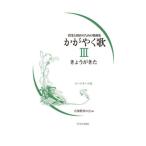 【送料無料】[本/雑誌]/かがやく歌 コードネーム付 3 (授業と保育のための歌曲集)/音楽教育の会/編
