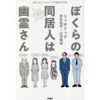 [本/雑誌]/ぼくらの同居人は幽霊さん お笑い芸人リッチドッグの事故物件日記/リッチドッグ/著