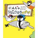 [本/雑誌]/にんじゃシジュウカラのすけ