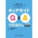 [ бесплатная доставка ][книга@/ журнал ]/ стул боковой Q&amp;A документ . основа . зуб .. пол. сомнение . ответ . предотвращение зуб . сборник PART Япония полость рта .