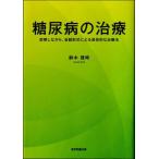 [ бесплатная доставка ][книга@/ журнал ]/ диабет. терапия экспертиза делая, разговор форма по причине . body .. терапия закон / Suzuki . час / работа 