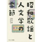 [ бесплатная доставка ][книга@/ журнал ]/ Showa песня . человек литература. сезон /.../ работа 