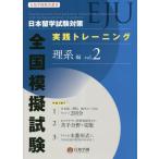 [ бесплатная доставка ][книга@/ журнал ]/ Япония учеба за границей экзамен (EJU) меры практика тренировка вся страна .. экзамен . серия сборник vol.2 ( line . учебное заведение 