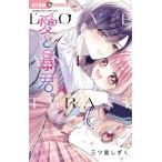 [本/雑誌]/愛と暴君 (ちゃおコミックス)/三ツ星しずく/著(コミックス)