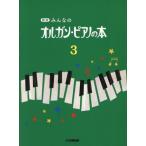 [книга@/ журнал ]/ новый версия все. орган * фортепьяно. книга@3/ Yamaha музыка носитель информации 