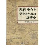 【送料無料】[本/雑誌]/現代社会を考えるための経済史/高橋美由紀/編著