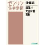 [ бесплатная доставка ][книга@/ журнал ]/ Okinawa префектура страна голова .* большой . тест .* восток .(zen Lynn карты жилых районов )/zen Lynn 