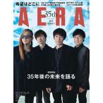 [書籍のメール便同梱は2冊まで]/[本/雑誌]/AERA(アエラ) 2023年5月29日号 【表紙】 スピッツ/朝日新聞出版(雑誌)