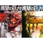 ショッピング諫山 【送料無料】[本/雑誌]/[新品全巻コミックセット] 進撃の巨人 [全1-34巻 完結セット] (週刊少年マガジンKC)/諫山創/著