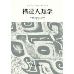 【送料無料】[本/雑誌]/構造人類学 新装版 / 原タイトル:ANTHROPOLOGIE STRUCTURALE/クロード・レヴィ=ストロース/〔著〕