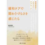 [ бесплатная доставка ][книга@/ журнал ]/ смягчение уход ........ ощущение .. пациент фон ..... approach / Tamura ../ работа 
