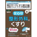 [本/雑誌]/整形外科看護 第28巻6号(2023-6)/メディカ出版
